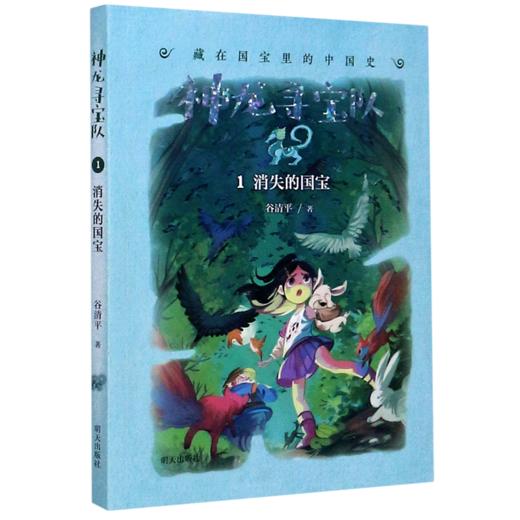神龙寻宝队(1消失的国宝)/藏在国宝里的中国史 商品图0