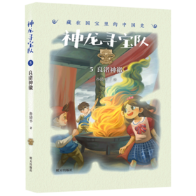 神龙寻宝队(5良渚神徽)/藏在国宝里的中国史