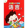语言(2)/幼小衔接天天练 商品缩略图0