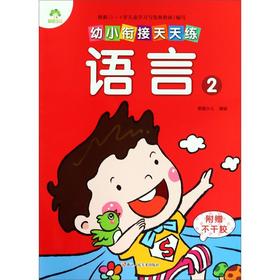 语言(2)/幼小衔接天天练
