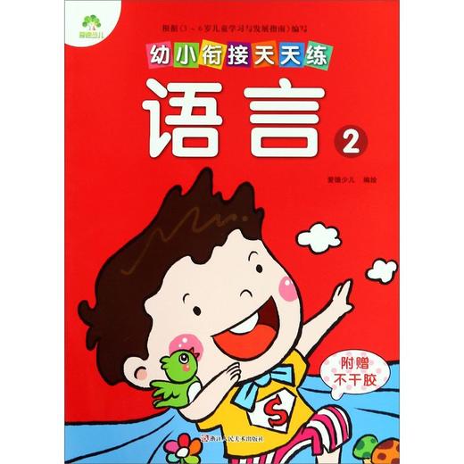 语言(2)/幼小衔接天天练 商品图0