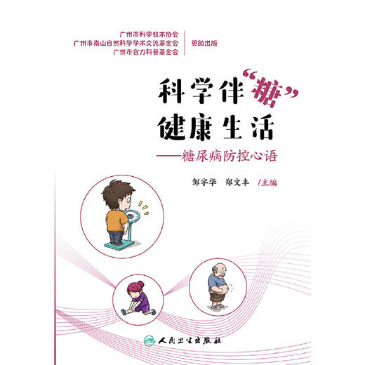 【心如健推荐】科学伴“糖” 健康生活——糖尿病防控心语 商品图1
