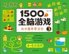 1500个全脑游戏(3 4-5岁适用) 商品缩略图1