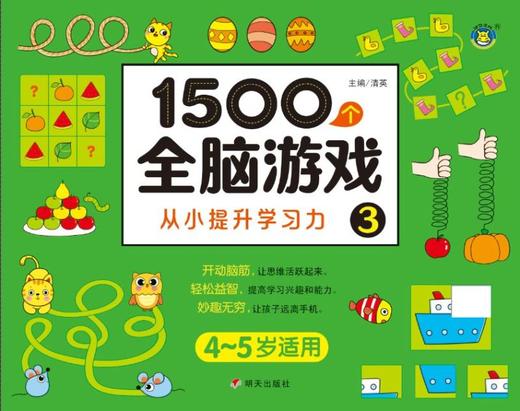 1500个全脑游戏(3 4-5岁适用) 商品图1