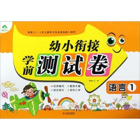 语言(1)/幼小衔接学前测试卷