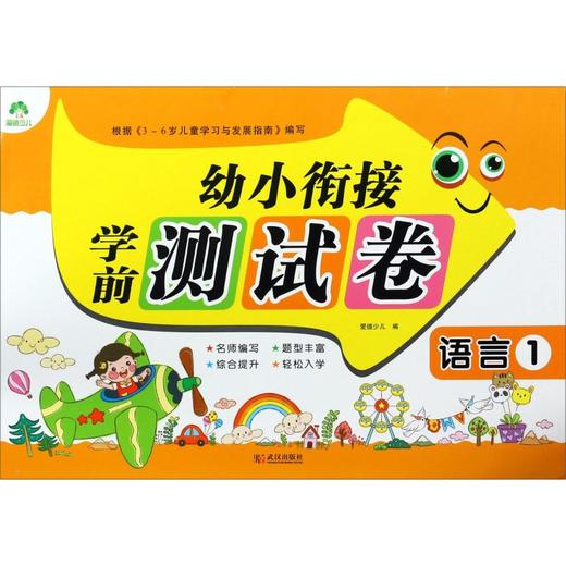 语言(1)/幼小衔接学前测试卷 商品图0