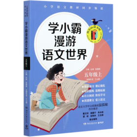 学小霸漫游语文世界(5上)