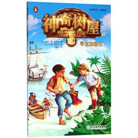 神奇树屋(4寻宝加勒比基础版)/故事系列