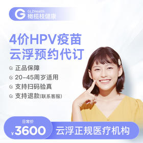 广东云浮4价HPV疫苗3针接种预约代订服务|预计1-2个月
