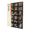 张迁碑/中国碑帖高清彩色精印解析本 商品缩略图0