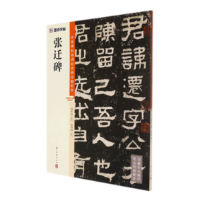 张迁碑/中国碑帖高清彩色精印解析本