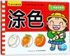 涂色/幼儿启蒙手册 商品缩略图0