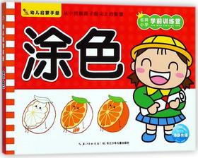 涂色/幼儿启蒙手册