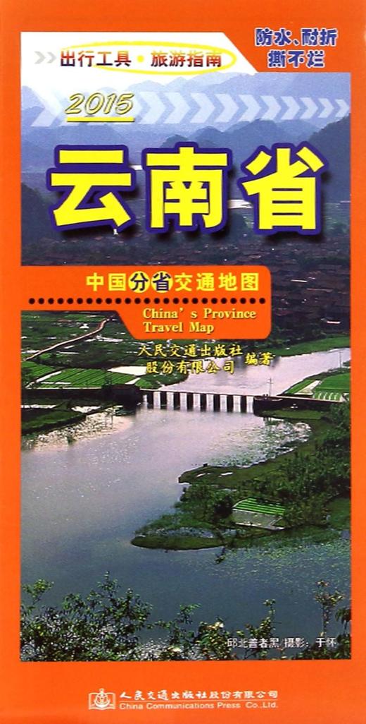 云南省/中国分省交通地图 商品图0