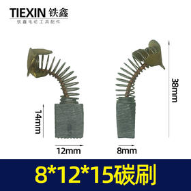 【货号02477】8*12*15碳刷 电镐切割机碳刷9寸电圆锯碳刷