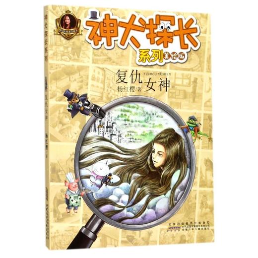 复仇女神(美绘版)/神犬探长系列/杨红樱童话注音本 商品图0