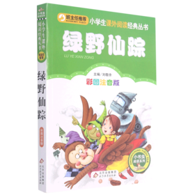 绿野仙踪(彩图注音版)/小书虫阅读系列/小学生课外阅读经典丛书