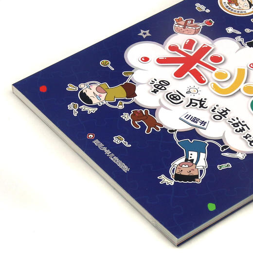 小蓝书/米小圈漫画成语游戏/米小圈益智系列 商品图1