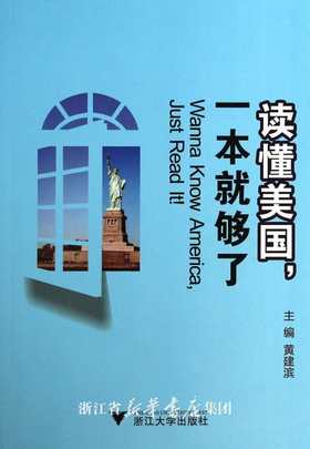 读懂美国，一本就够了/黄建滨/浙江大学出版社