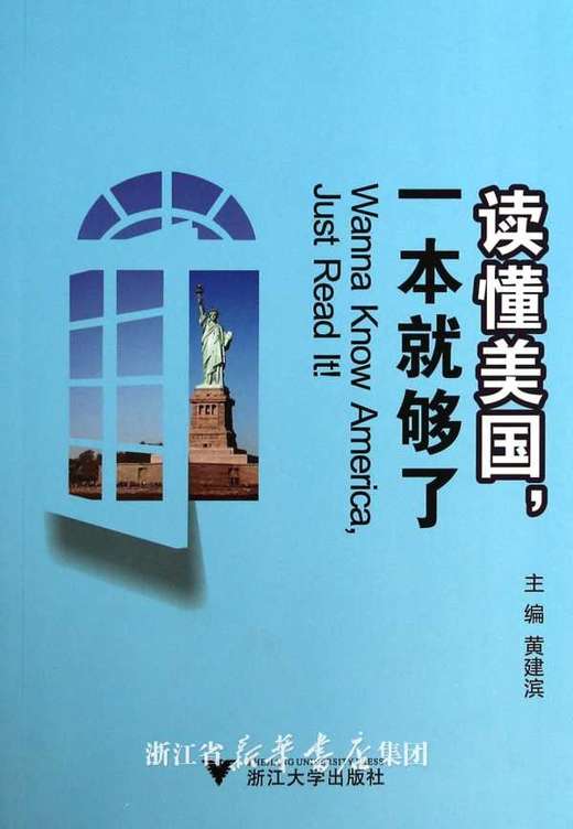 读懂美国，一本就够了/黄建滨/浙江大学出版社 商品图0