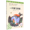 一只想飞的猫(注音版彩图版互联网+创新版)/小学生课外阅读丛书 商品缩略图0