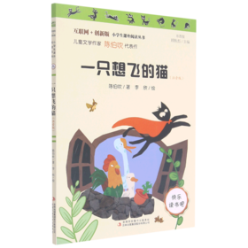 一只想飞的猫(注音版彩图版互联网+创新版)/小学生课外阅读丛书