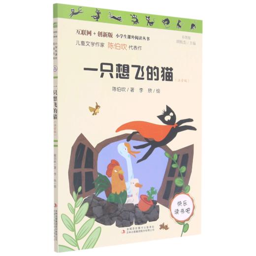 一只想飞的猫(注音版彩图版互联网+创新版)/小学生课外阅读丛书 商品图0