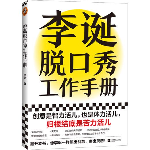 笑场+李诞脱口秀工作手册 套装2册 李诞 著 经管创意工作手册平装 创作灵感保持创作 新华正版 商品图2