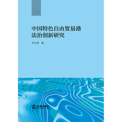 中国特色自由贸易港法治创新研究	刘云亮著 商品图1