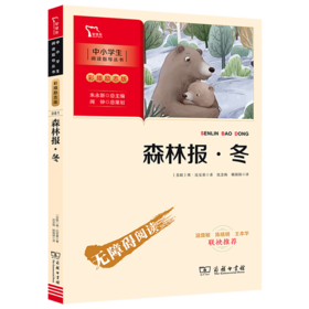 森林报(冬彩插励志版无障碍阅读)/中小学生阅读指导丛书