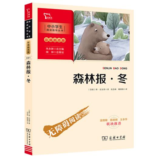 森林报(冬彩插励志版无障碍阅读)/中小学生阅读指导丛书 商品图0