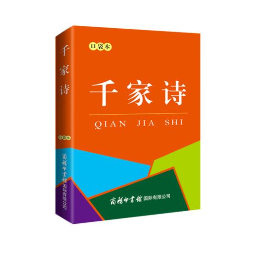 千家诗(口袋本) 商品图0