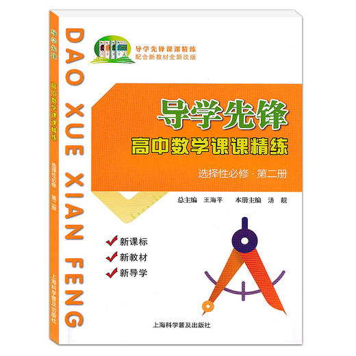 2022导学先锋高中数学课课精练 选择性必修第二册 必修2 高三年级第一学期高3上 上海高中数学同步课后练习 阶段测试 含答案 商品图4
