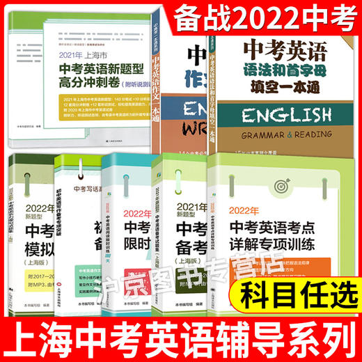 2022中考英语阅读限时训练100天+考点详解 听力备考试题集新题型高分冲刺卷作文一本通语法和首字母填空训练 初中英语写作专项突破 商品图1