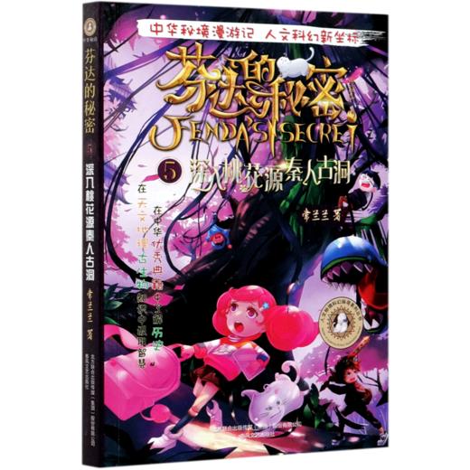 芬达的秘密(典藏版5深入桃花源秦人古洞)/人文秘境科幻探寻系列丛书 商品图0