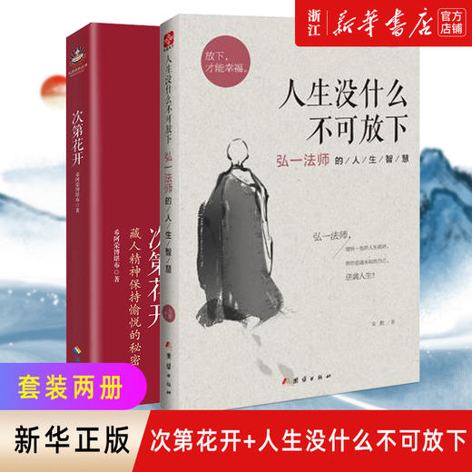 正版包邮 次第花开+人生没什么不可放下弘一法师的人生智慧 放下才能幸福 寻找心里自由的自己 商品图0