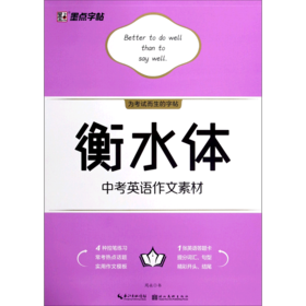 衡水体中考英语作文素材