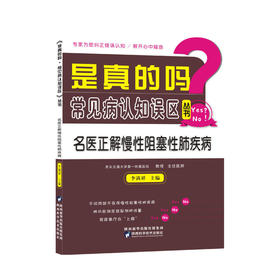 【心如健推荐】是真的吗？常见病认知误区（丛书）——名医正解慢性阻塞性肺疾病