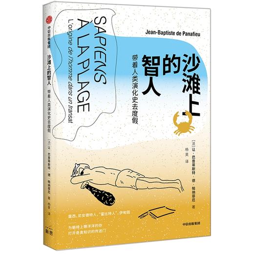 中信出版 | 沙滩上的智人：带着人类演化史去度假 商品图0