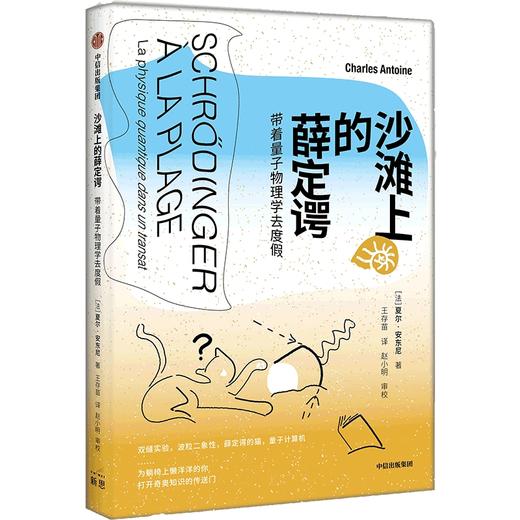 中信出版 | 沙滩上的薛定谔：带着量子物理学去度假 商品图0