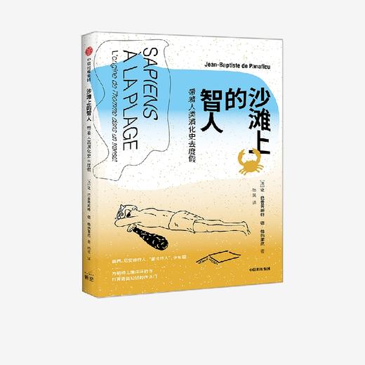 中信出版 | 沙滩上的智人：带着人类演化史去度假 商品图2