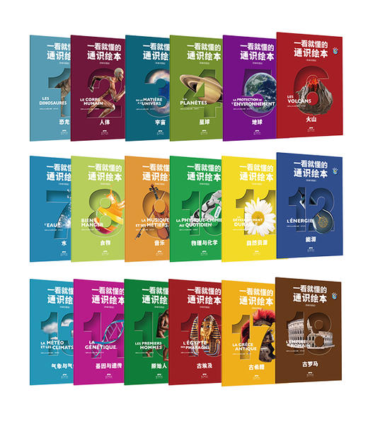 眼界丛书ㆍ一看就懂的通识绘本（全18册）4岁+ 18大主题3000个知识点 商品图2