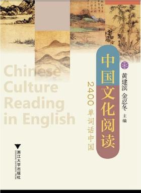 中国文化阅读：2400单词话中国/黄建滨/金忍冬/浙江大学出版社