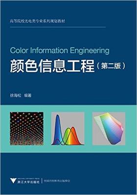 颜色信息工程/第2版高等院校光电类专业系列规划教材/徐海松/浙江大学出版社