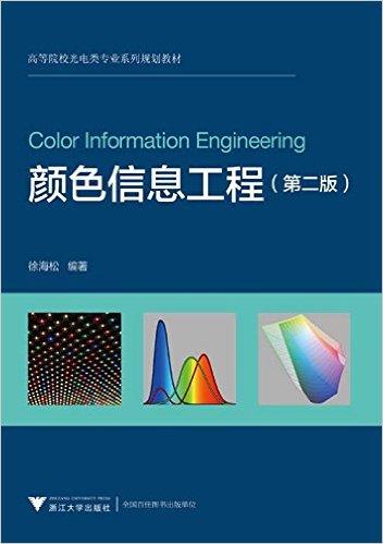 颜色信息工程/第2版高等院校光电类专业系列规划教材/徐海松/浙江大学出版社 商品图0