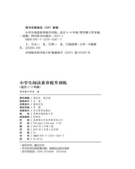 (仓发) 小学生阅读素养提升训练（适合3~6年级）（全书分为起步篇、巩固篇和拓展篇三部分，共52篇选文）/四川辞书出版社/周学静工作室/9787557901677 商品图3
