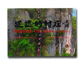 【签名版】《遥远的山村·变迁》摄影陈杰/撰文卢菲娅/刘旻/四川美术出版社