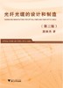 光纤光缆的设计和制造（第三版）/陈炳炎/浙江大学出版社 商品缩略图0