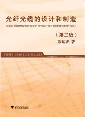 光纤光缆的设计和制造（第三版）/陈炳炎/浙江大学出版社