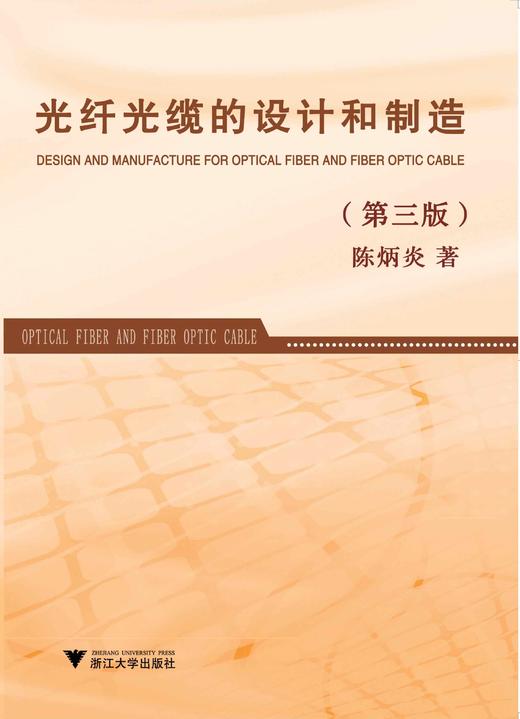 光纤光缆的设计和制造（第三版）/陈炳炎/浙江大学出版社 商品图0